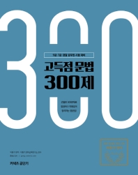 이동기 영어 고득점 문법 300제(2019)